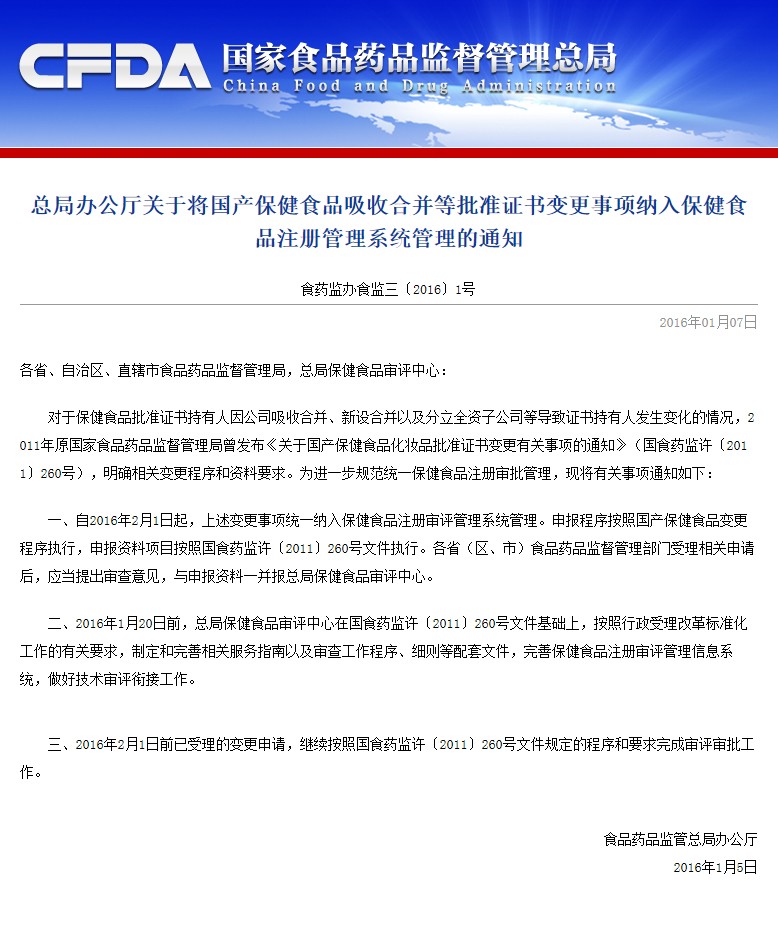 總局辦公廳關于將國產(chǎn)保健食品吸收合并等批準證書變更事項納入保健食品注冊管理系統(tǒng)管理的通知.jpg